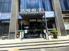 -贰号院子·南京淮扬味(珠江路店)