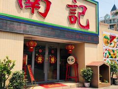 门面-寻味顺德·南记酒家·传统顺德菜·鱼生(广源路店)