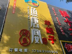 -鱼羊宴烤鱼羊蝎子烧烤(怡馨家园店)
