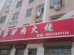 门面-闫家驴肉火烧(五四店)