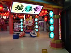 -CITY MART城市集市(中庚漫游城店)