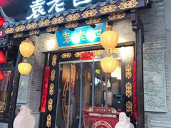 门面-重庆袁老四火锅(武进万达店)