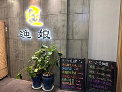 -渔娘渔家丹东海鲜(东直门店)