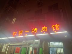 门面-松明一烤肉馆(鲁园店)