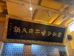 -荣叔港式沙嗲牛肉火锅(正佳潮流店)