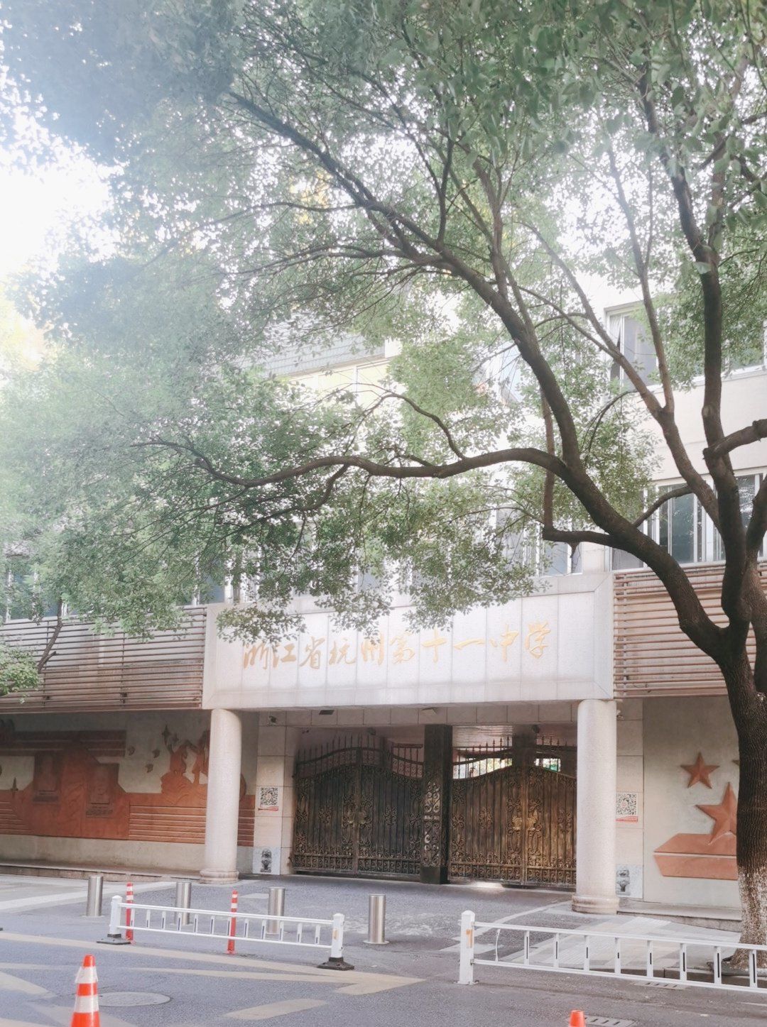 杭城十一中