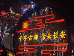 -大唐不夜城