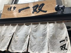 -博多一双(博多駅東本店)