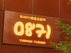 -泓0871臻选云南菜·味庄