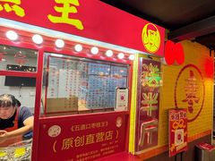 -五道口枣糕王(西单华威约饭街店)