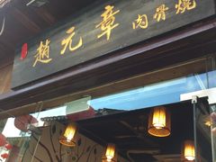 门面-赵元章肉骨烧(山塘街店)