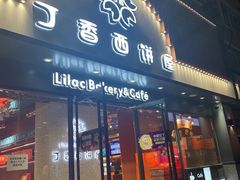 门面-丁香西饼屋(桂林路店)