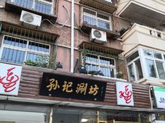 门面-孙记涮坊