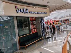 门面-江南鱼捞(北仑银泰城店)