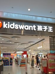 -孩子王(协信星光时代广场店)