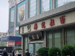 -杨记拉面总店