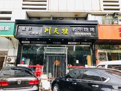 -川天喉重庆江湖菜