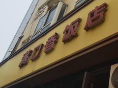-满口香饭店