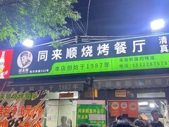 -同来顺烧烤餐厅(哈尔滨道店)