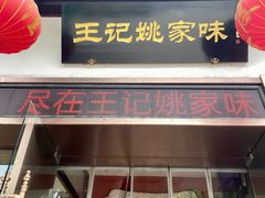 -王记姚家味·地道苏帮菜(凤凰街店)