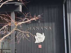 -鯛匠 HANANA