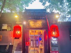 -束河人家(南锣鼓巷店)