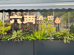 -纯阳•六两酒馆