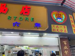 -百花传统甜品店(原址店)