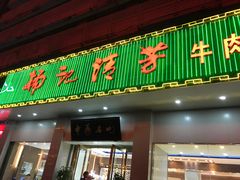 -杨记清芳牛肉拉面(京广路店)