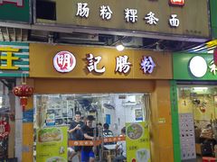 -明记潮汕肠粉(长兴店)