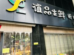 门面-谊品生鲜折扣店(红城丽景店)