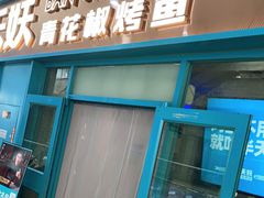 门面-半天妖烤鱼(连江万家店)