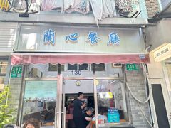 -蘭心餐厅(进贤路店)