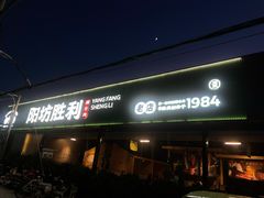 -阳坊胜利涮羊肉(阳坊老店)