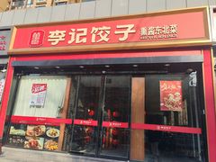-李记饺子·熏酱东北菜(欢乐谷店)