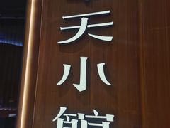 -奉天小馆·非遗东北菜(济南万象城店)
