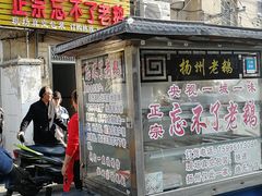 门面-正宗忘不了老鹅(梅岭店)