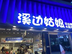 -溪边姑娘·拉丝酸奶水果捞(春熙路店)