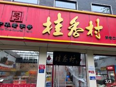 -桂香村(护国寺店)