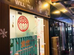 门面-赏饮·WILL TEA