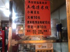 -再回首鸡肉米线(人民路一店)