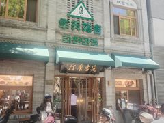 -华天延吉餐厅(西四总店)