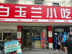 -白玉兰小吃(新村路店)