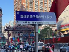 -八碗湘长沙市井菜(坡子街店)