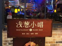 门面-酒肆浅葱•烧烤•龙虾•排档(卓悦intown店)