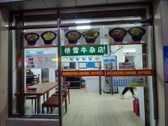 -桥雪牛杂专门店(关边路店)