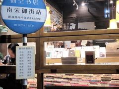 -猫的天空之城概念书店(苏州平江店)