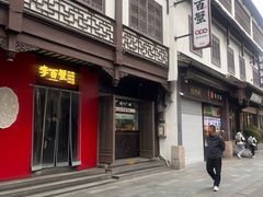 -李百蟹·江南蟹黄面·河景餐厅(夫子庙总店)