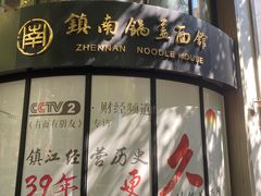 -镇南锅盖面馆(解放路店)