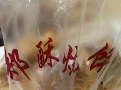 -朱记小郑酥烧饼(建康路店)